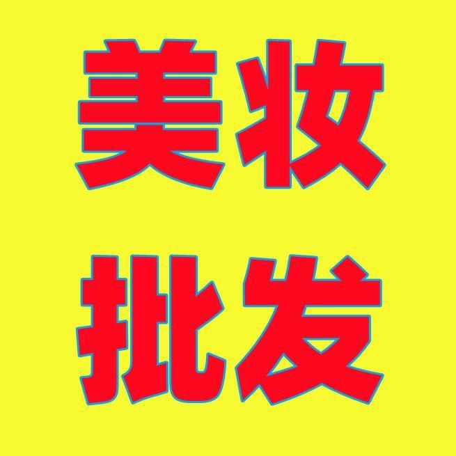品和百货美妆