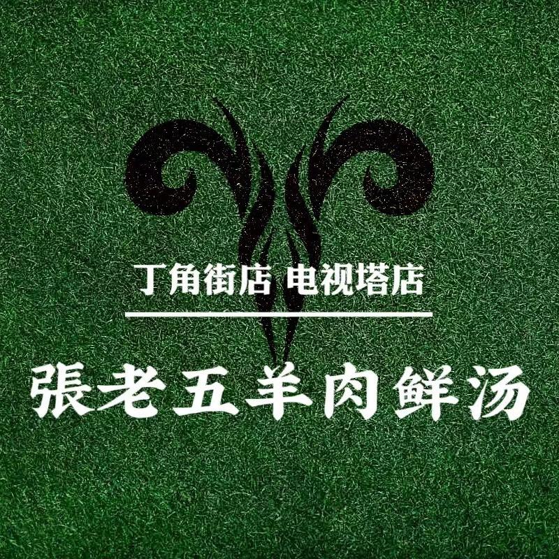 张老五羊肉鲜汤