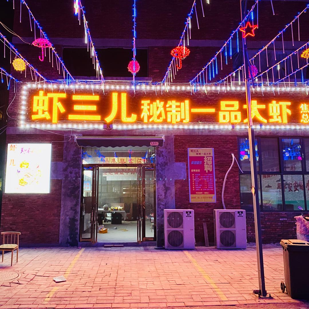 虾三儿秘制一品大虾官方号