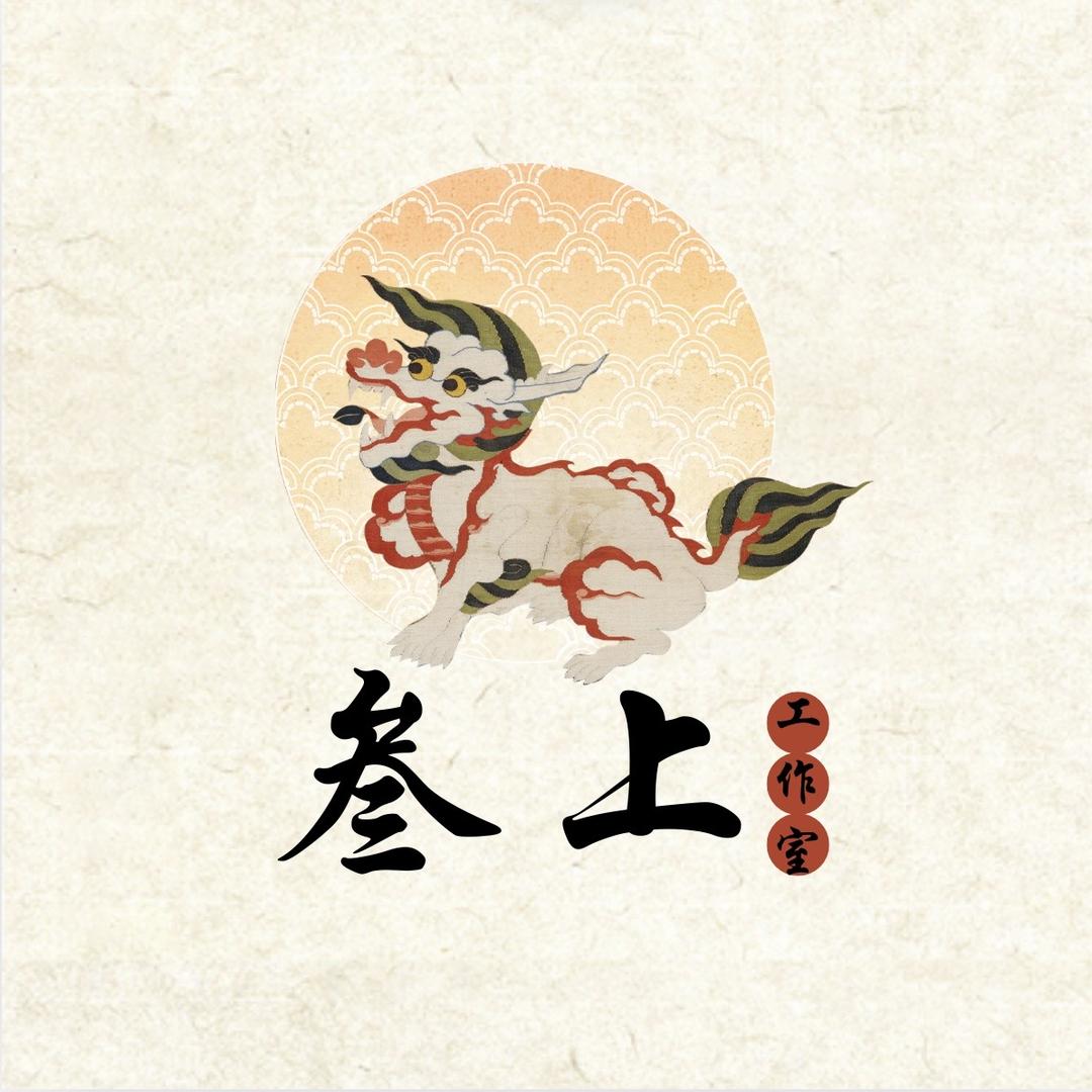叁上工作室