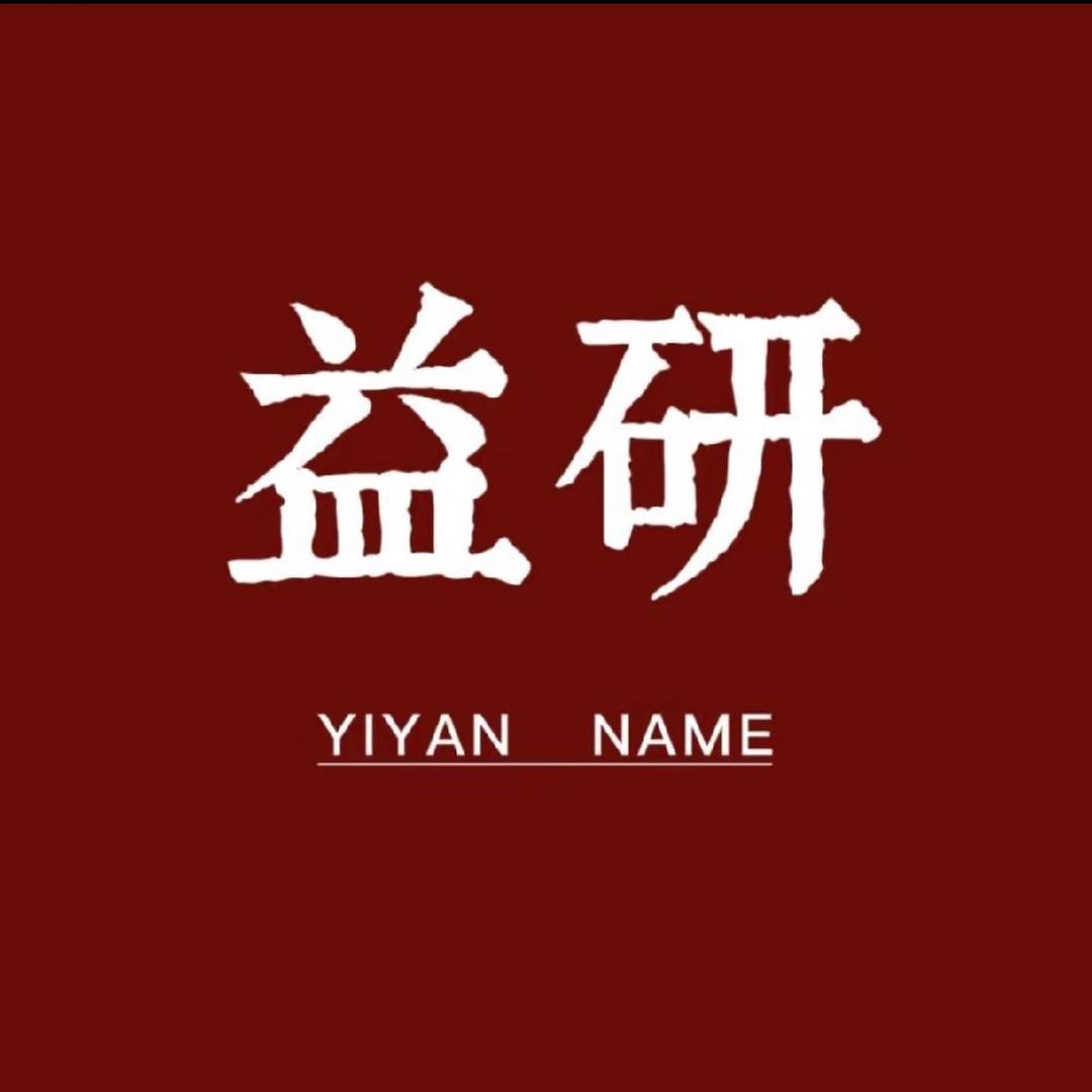 益研文化