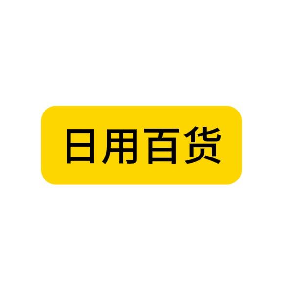 日用百货铺