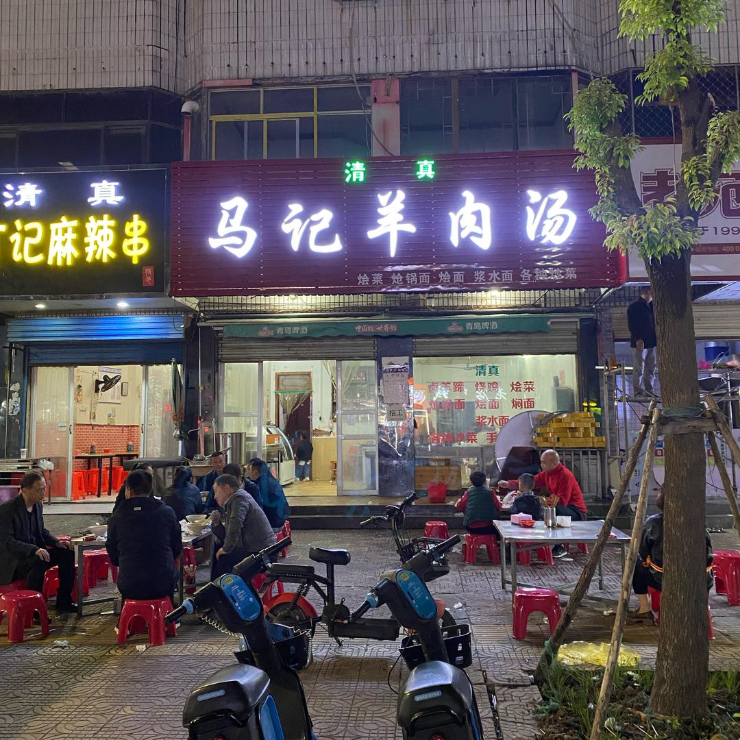 马记羊肉汤