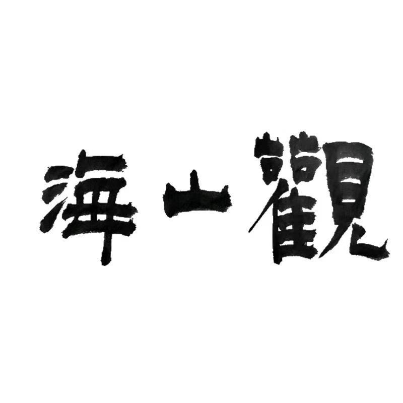 观山海藏饰原创