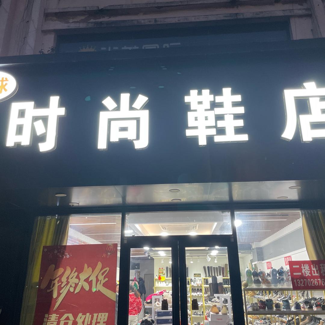 四中对面时尚鞋店