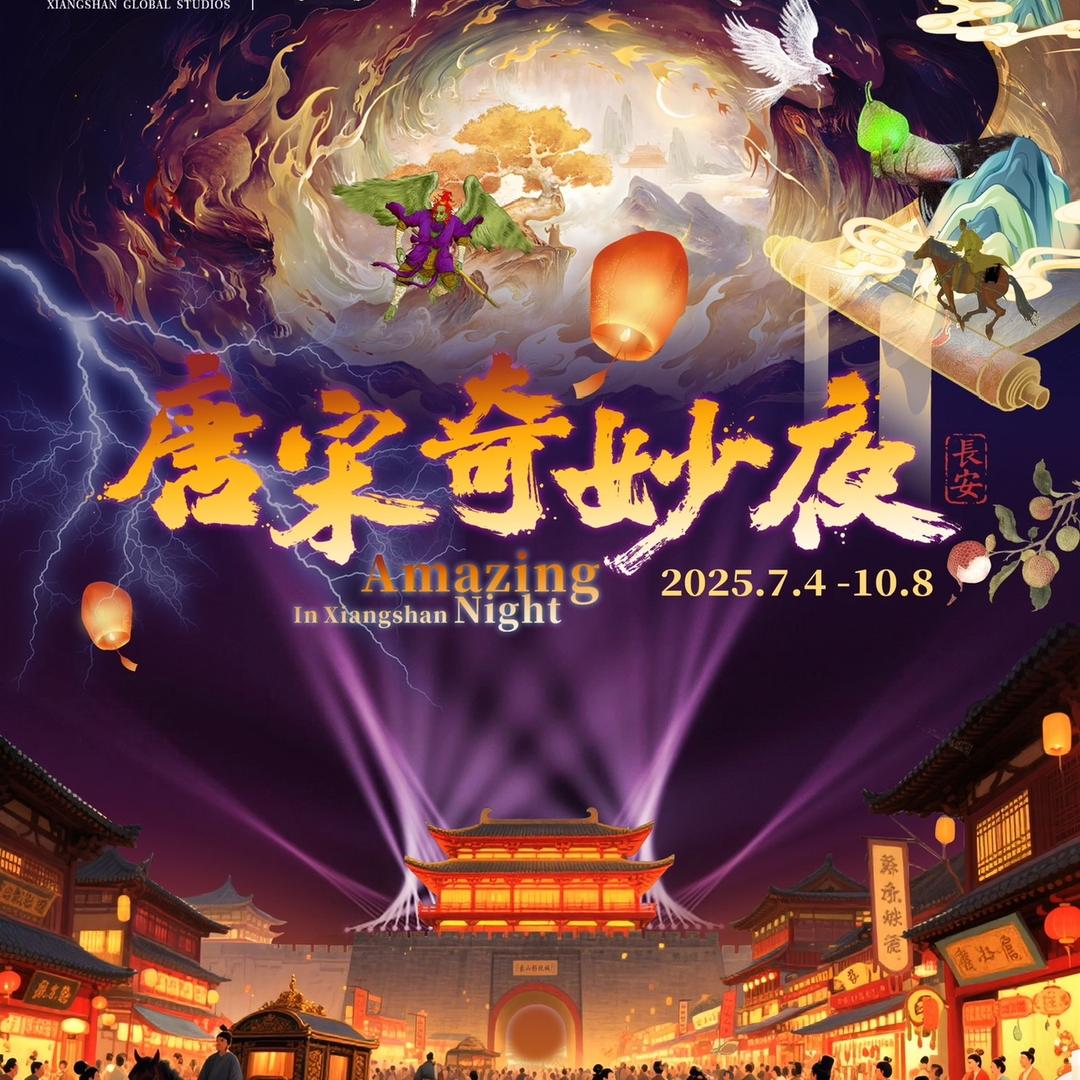 象山影视城夜游