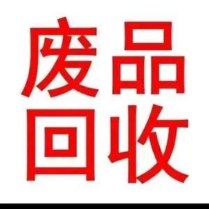离石废品回收帅帅