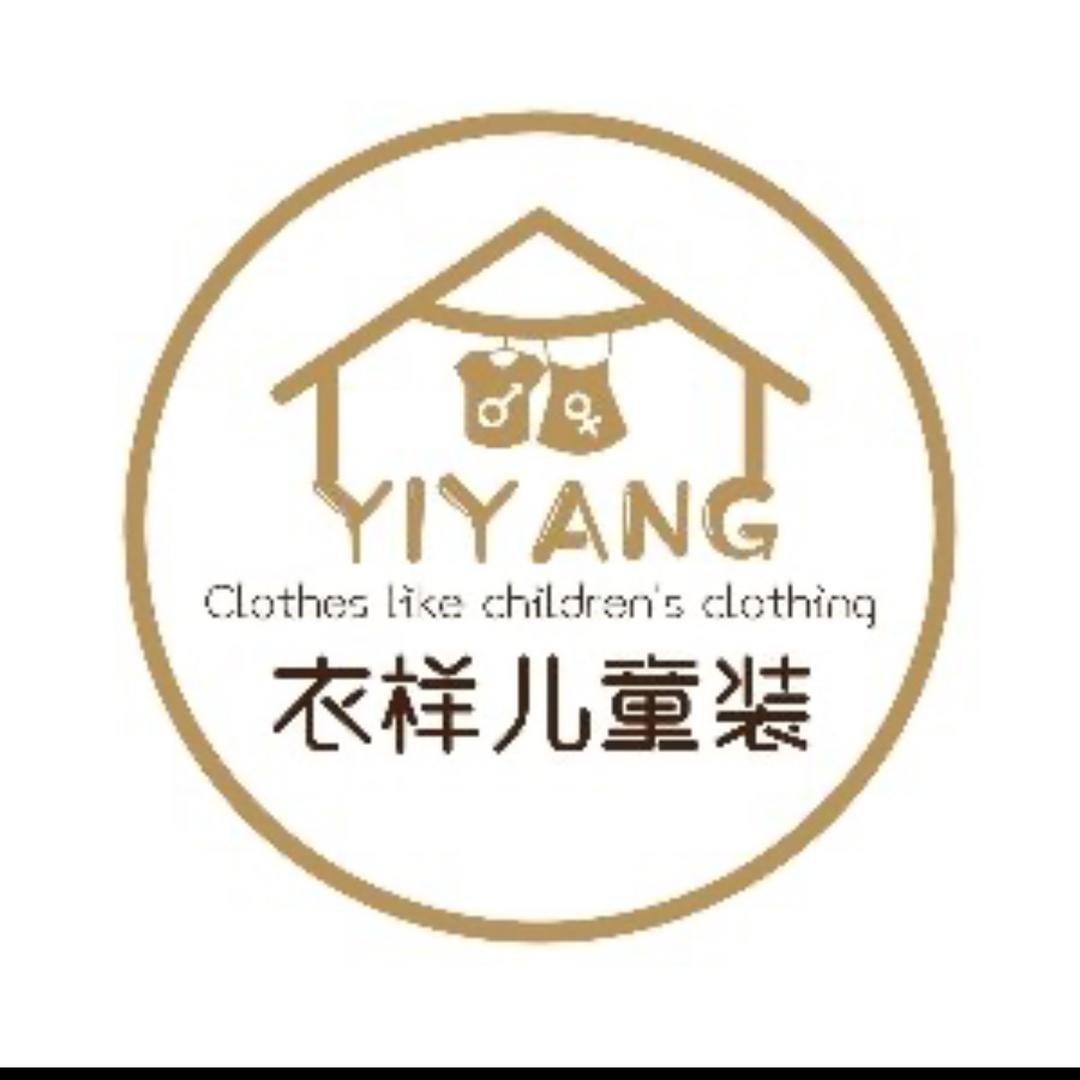 衣样童装工厂店