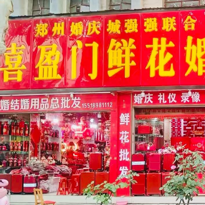 喜盈门鲜花婚庆城官方号