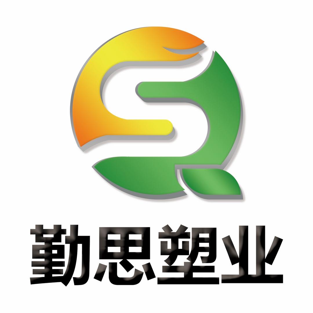 江西勤思塑业有限公司