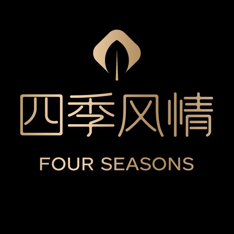 四季风情家居