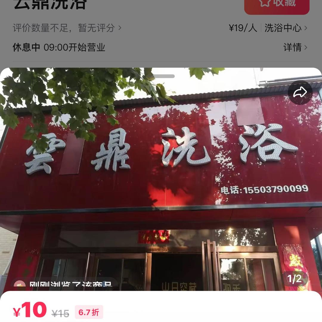 云鼎洗浴官方号