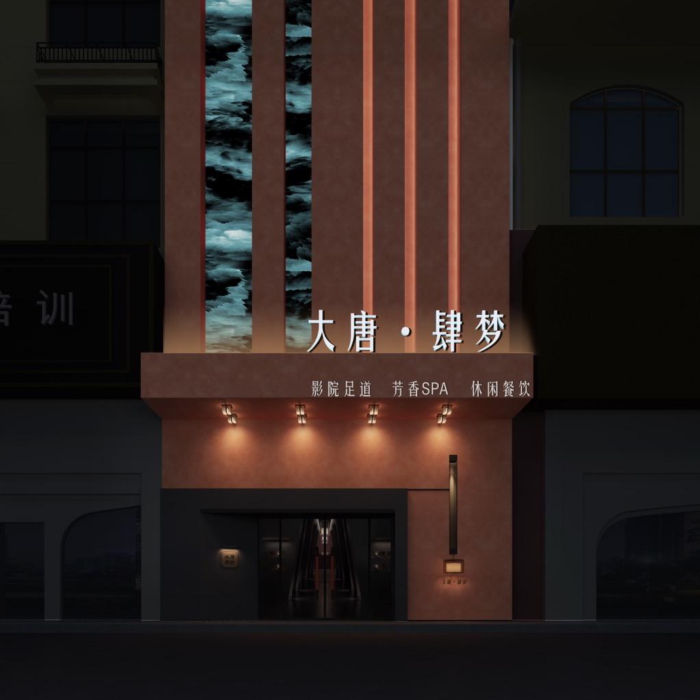 大唐·肆梦官方号