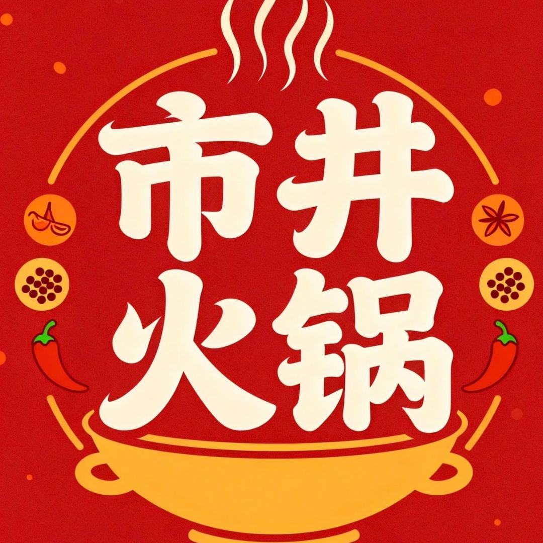 市井火锅（农科路店）