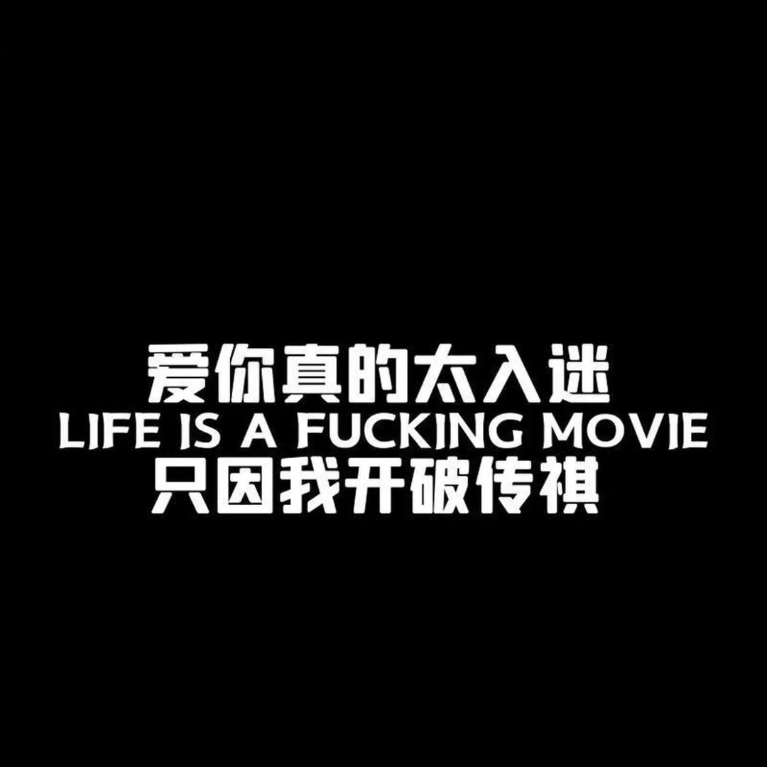 你的幸福与我无关
