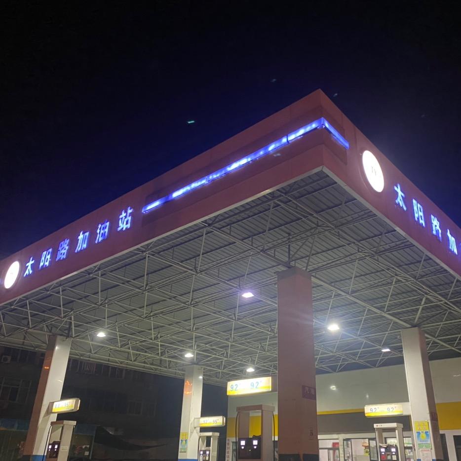平陆县太阳路加油站