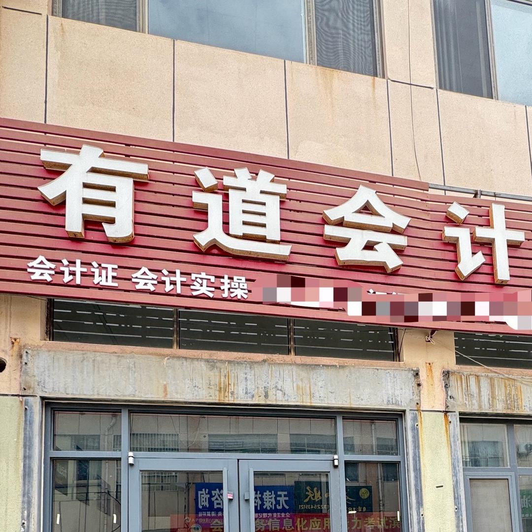 有道会计培训