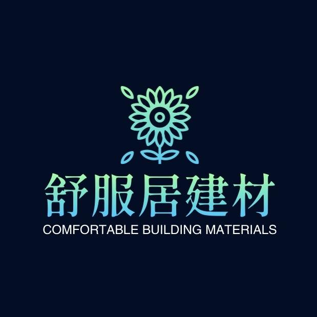 舒服居建材