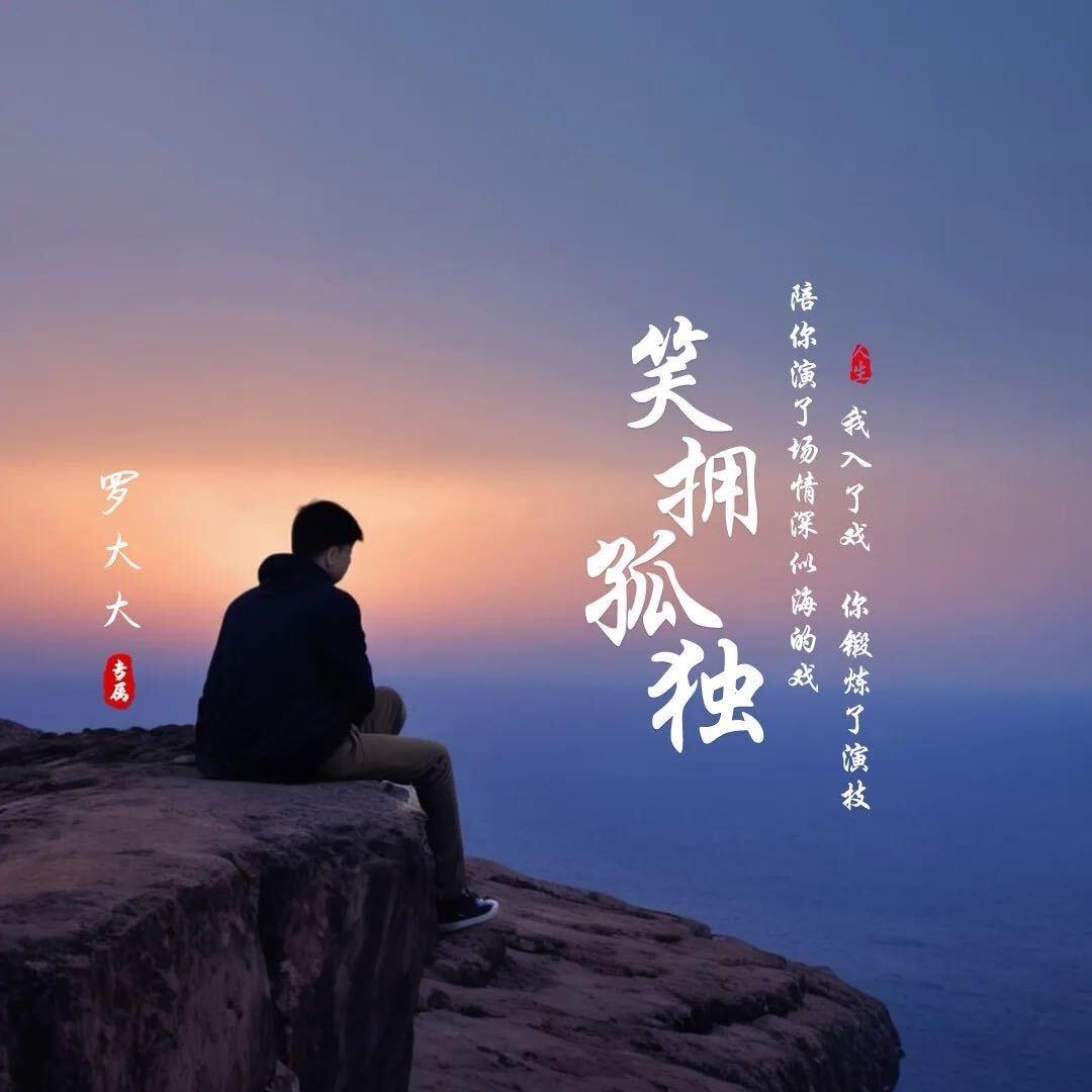 啰疯子
