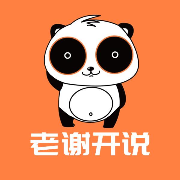 老谢科普