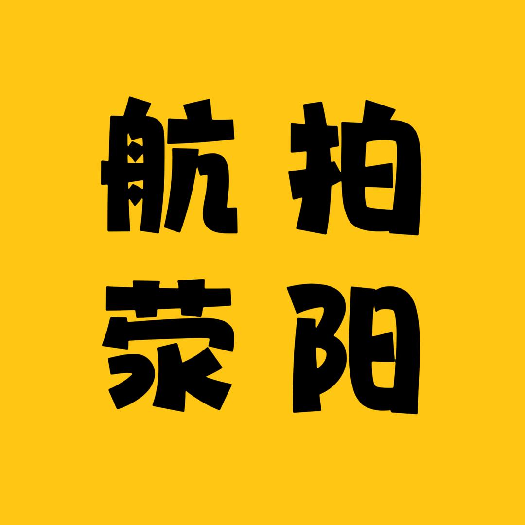 航拍荥阳