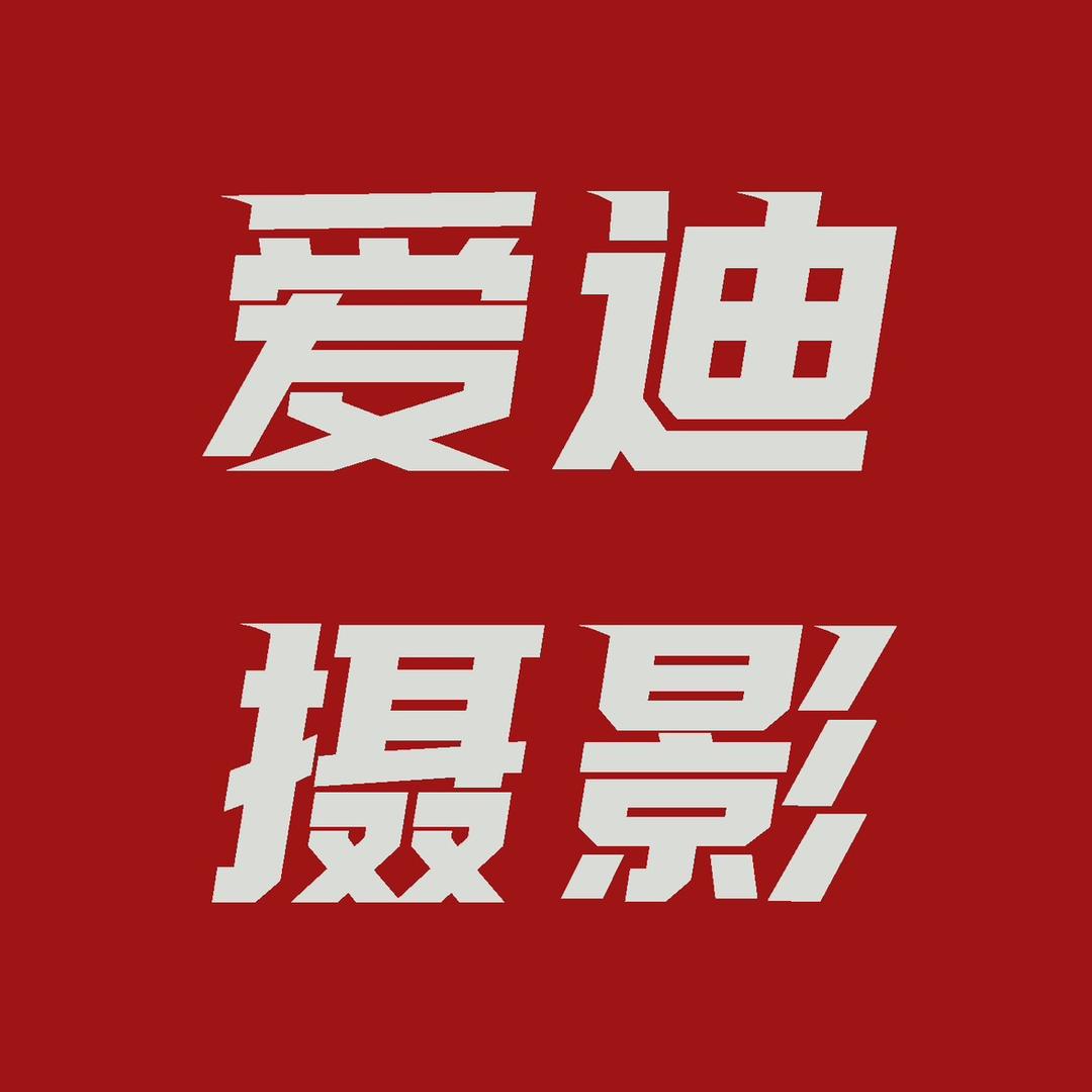 爱迪摄影丨阿丁