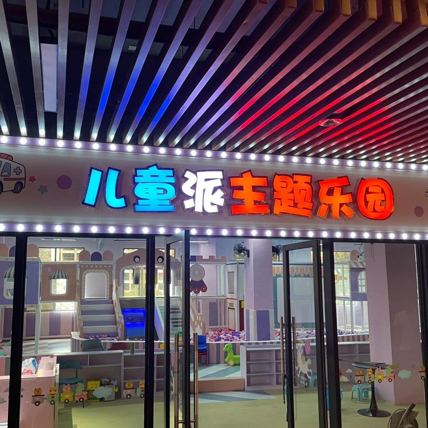 儿童派室内主题乐园