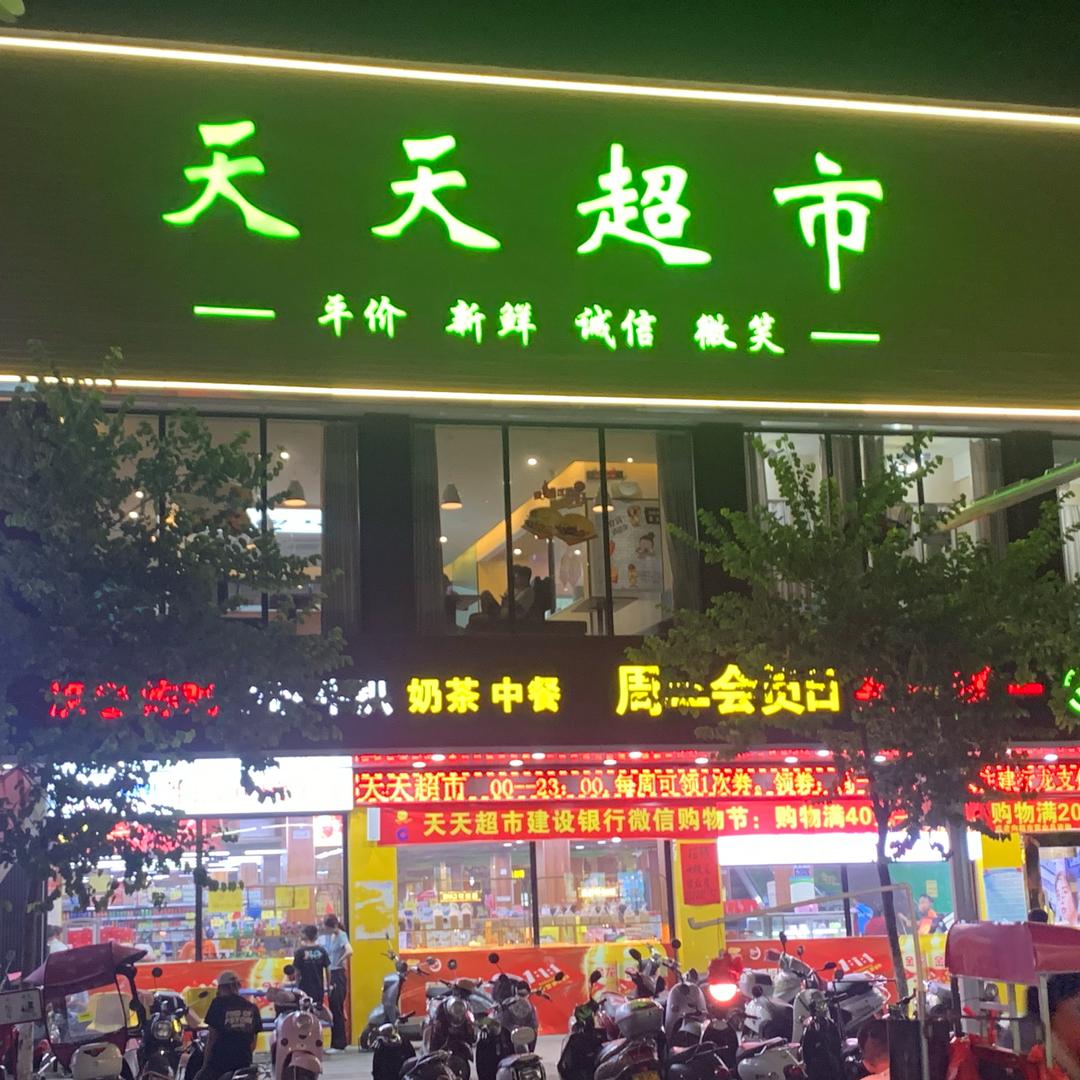 天天超市总账号