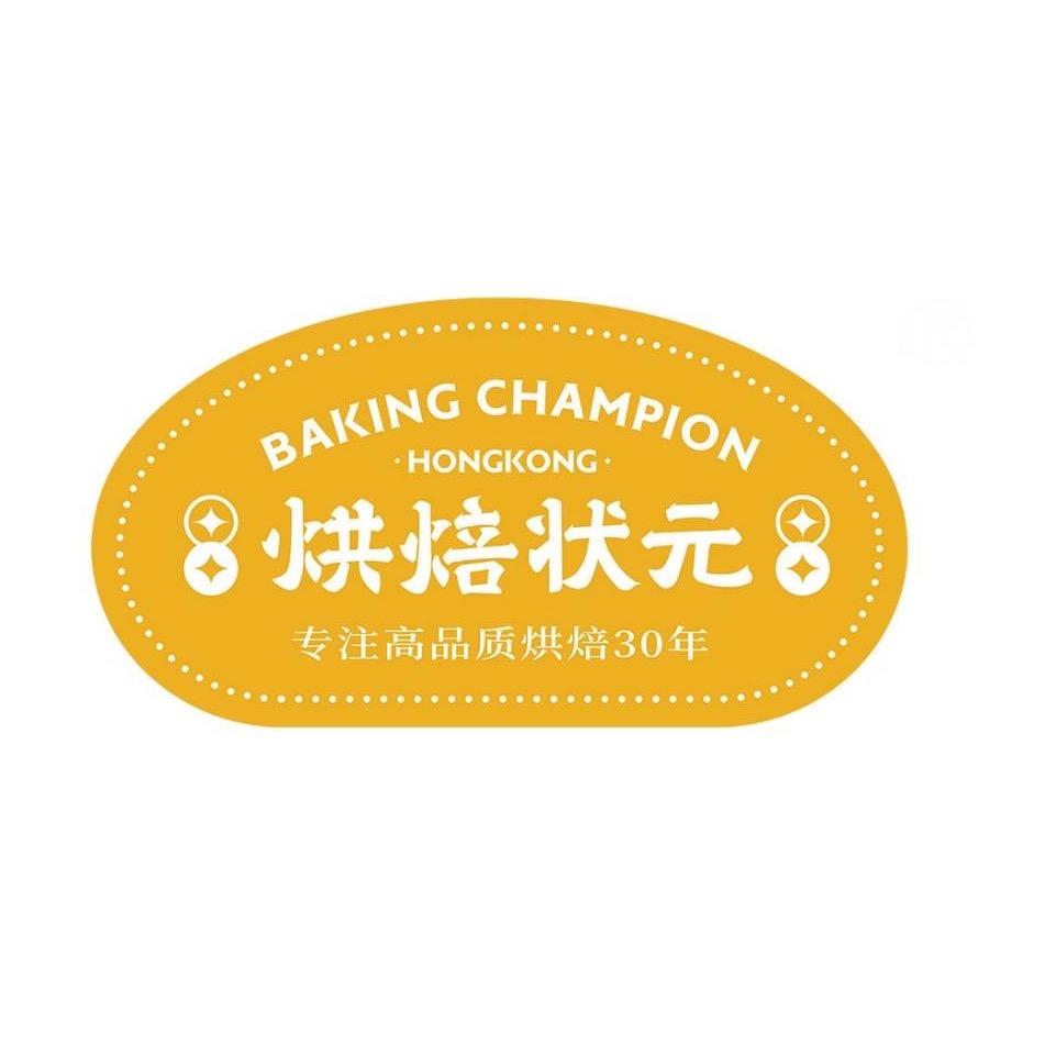 烘焙状元