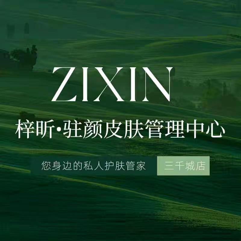 梓昕皮肤管理师