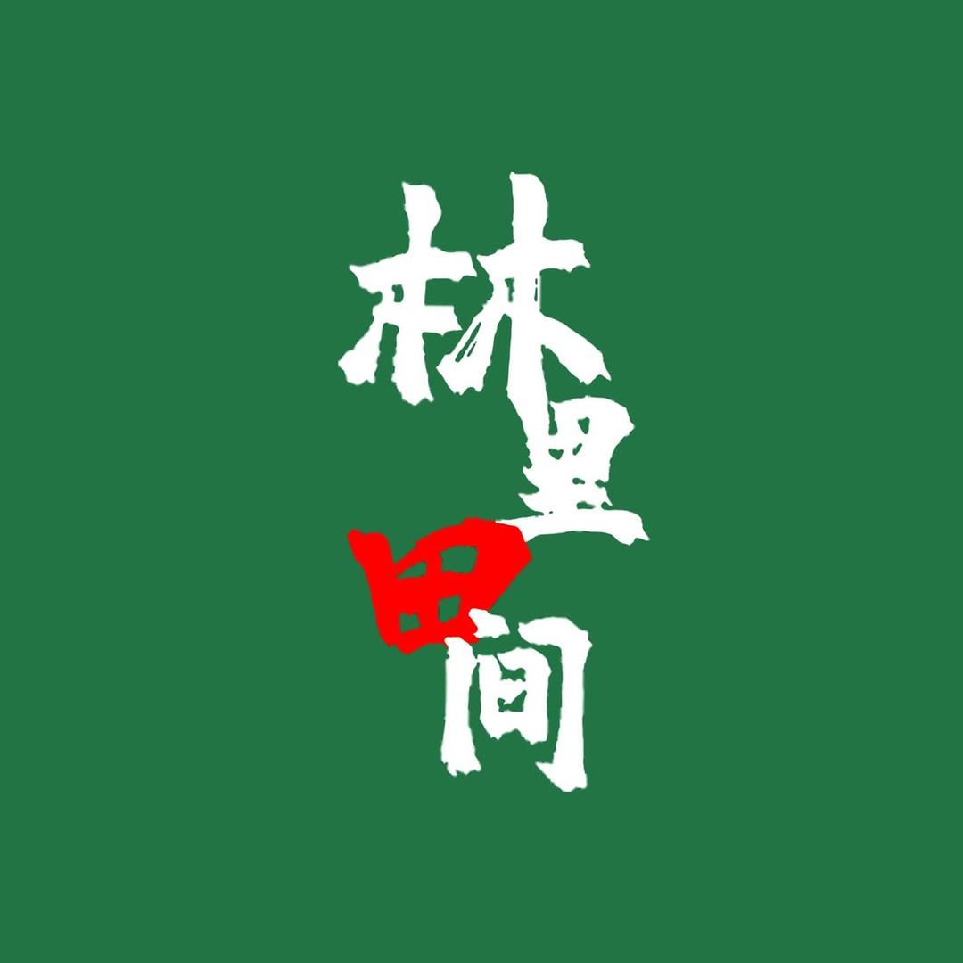 林里田间《优质水果》