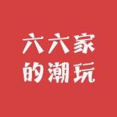 六六家的潮玩1店