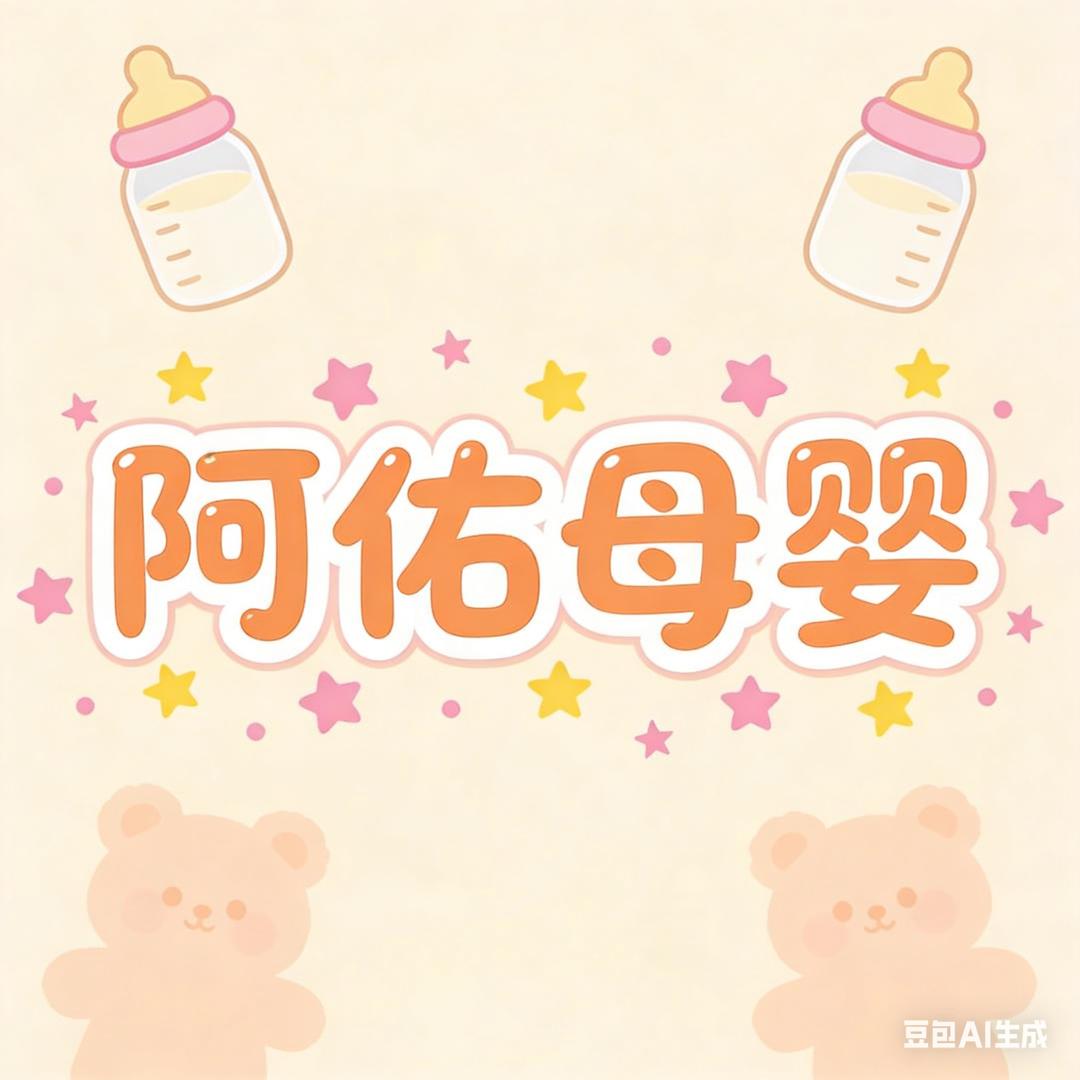 阿佑母婴