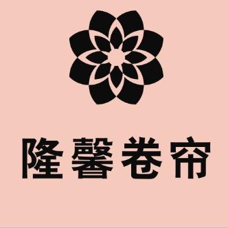 隆馨家居定制卷帘工厂