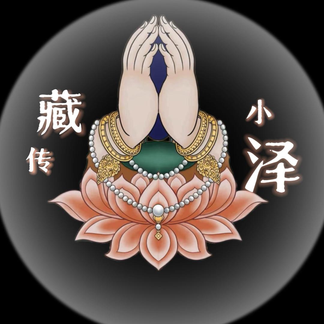 小泽藏传