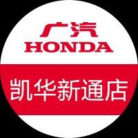 广汽本田佳木斯凯华新通特约店