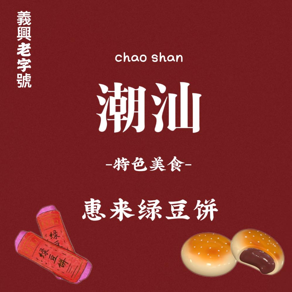 惠来义兴糖饼铺