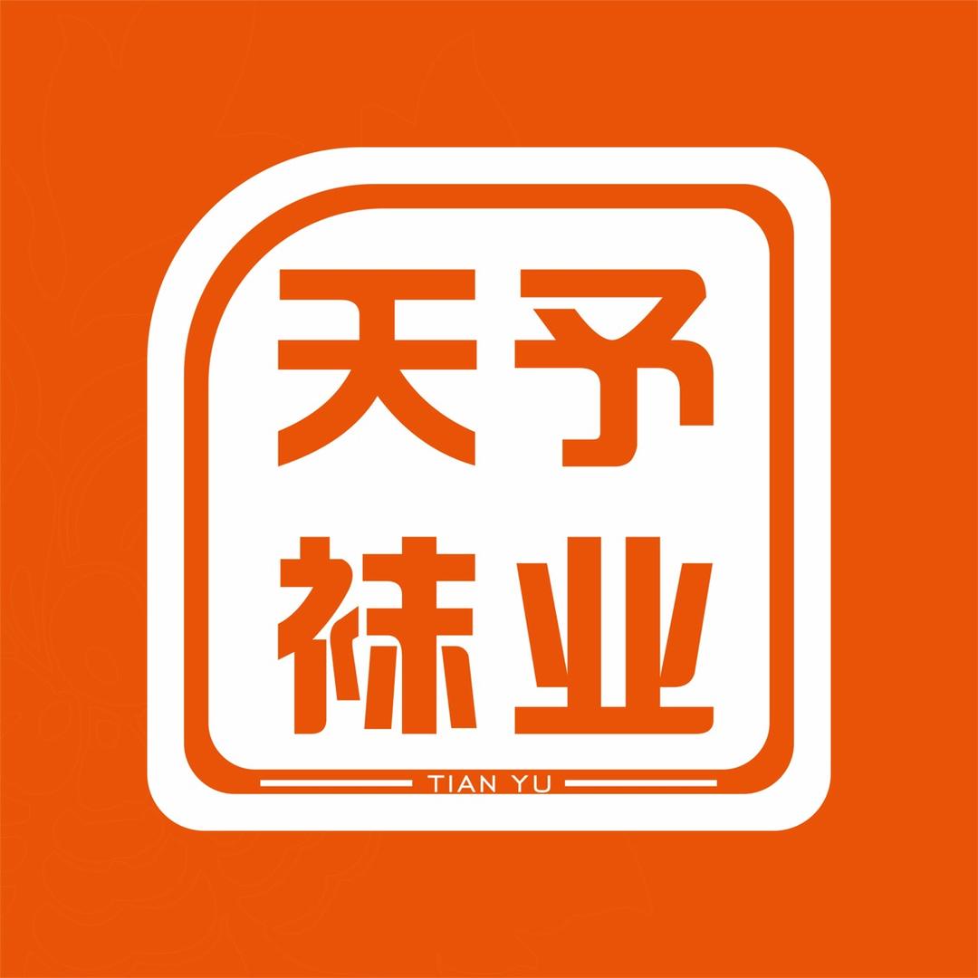 天予袜业