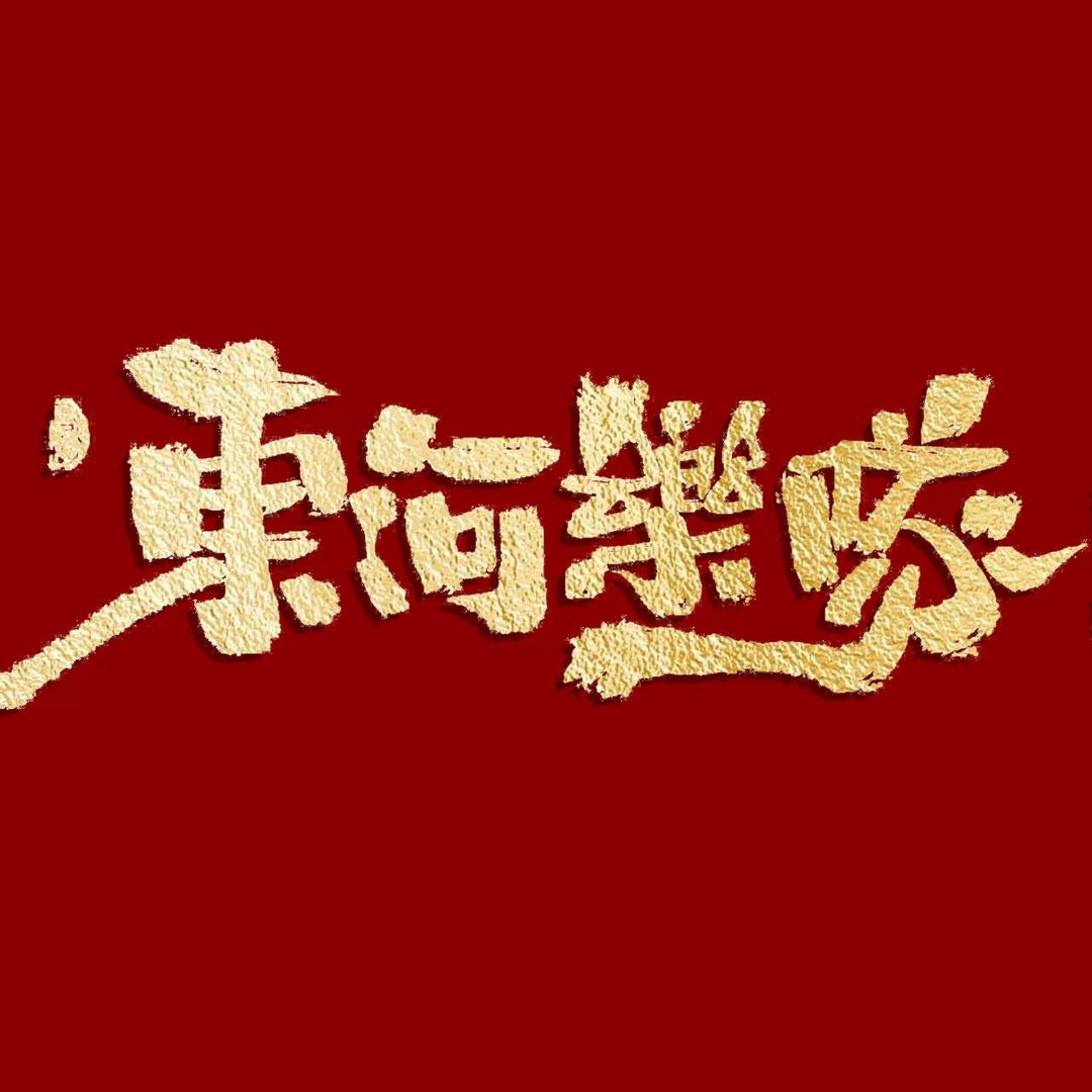 东河乐队