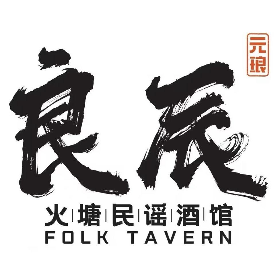 元朗良辰·火塘民谣酒馆