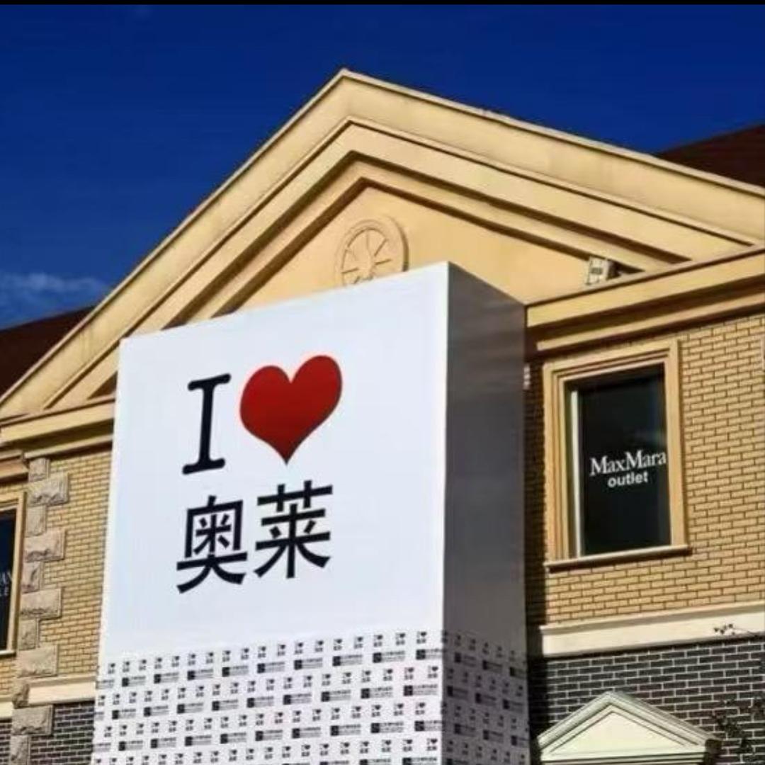 奥特莱斯原代工厂
