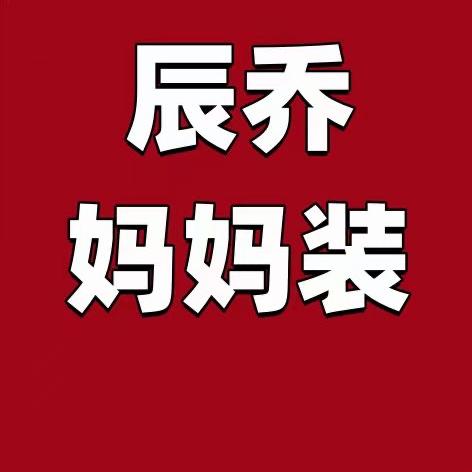 辰乔妈妈装