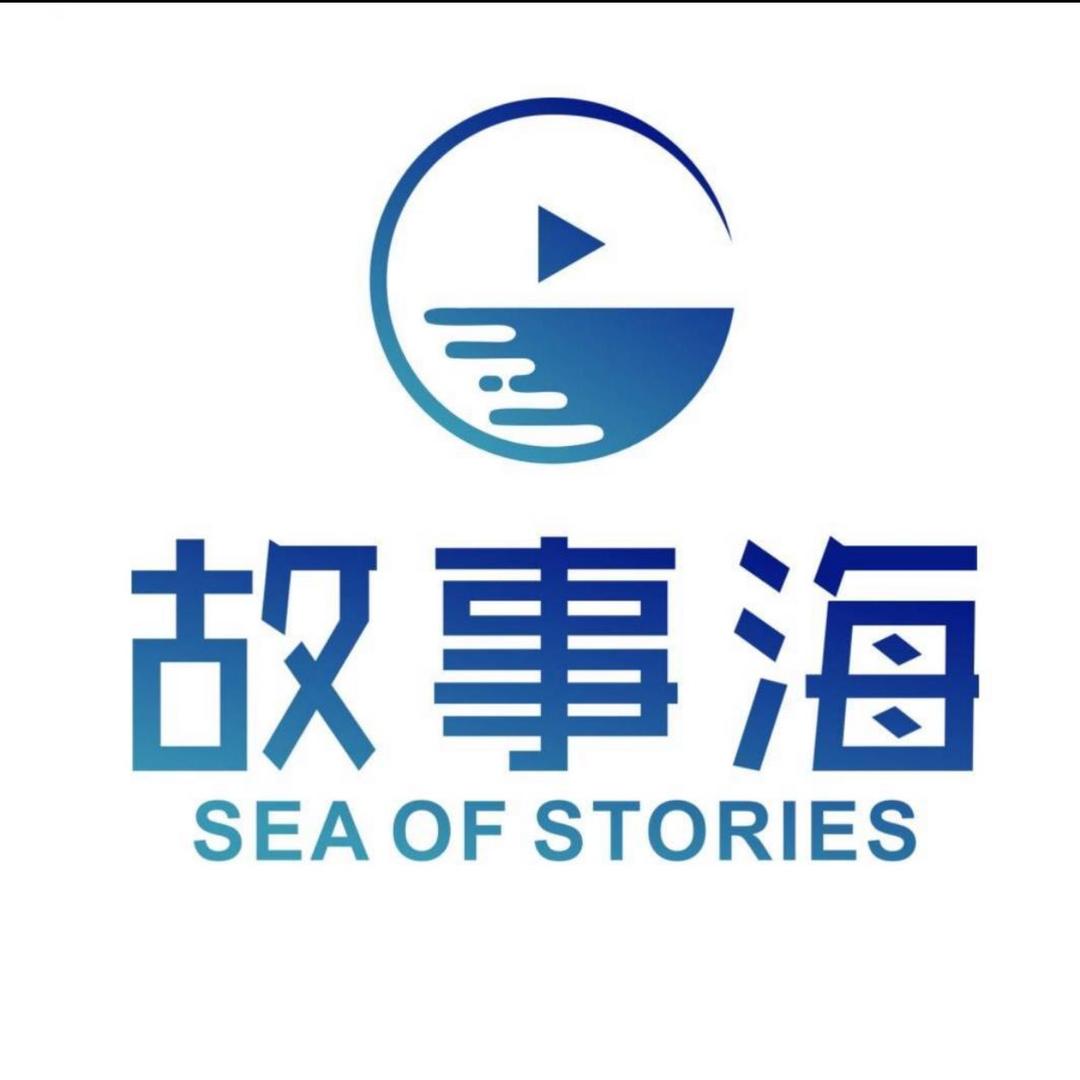 故事海