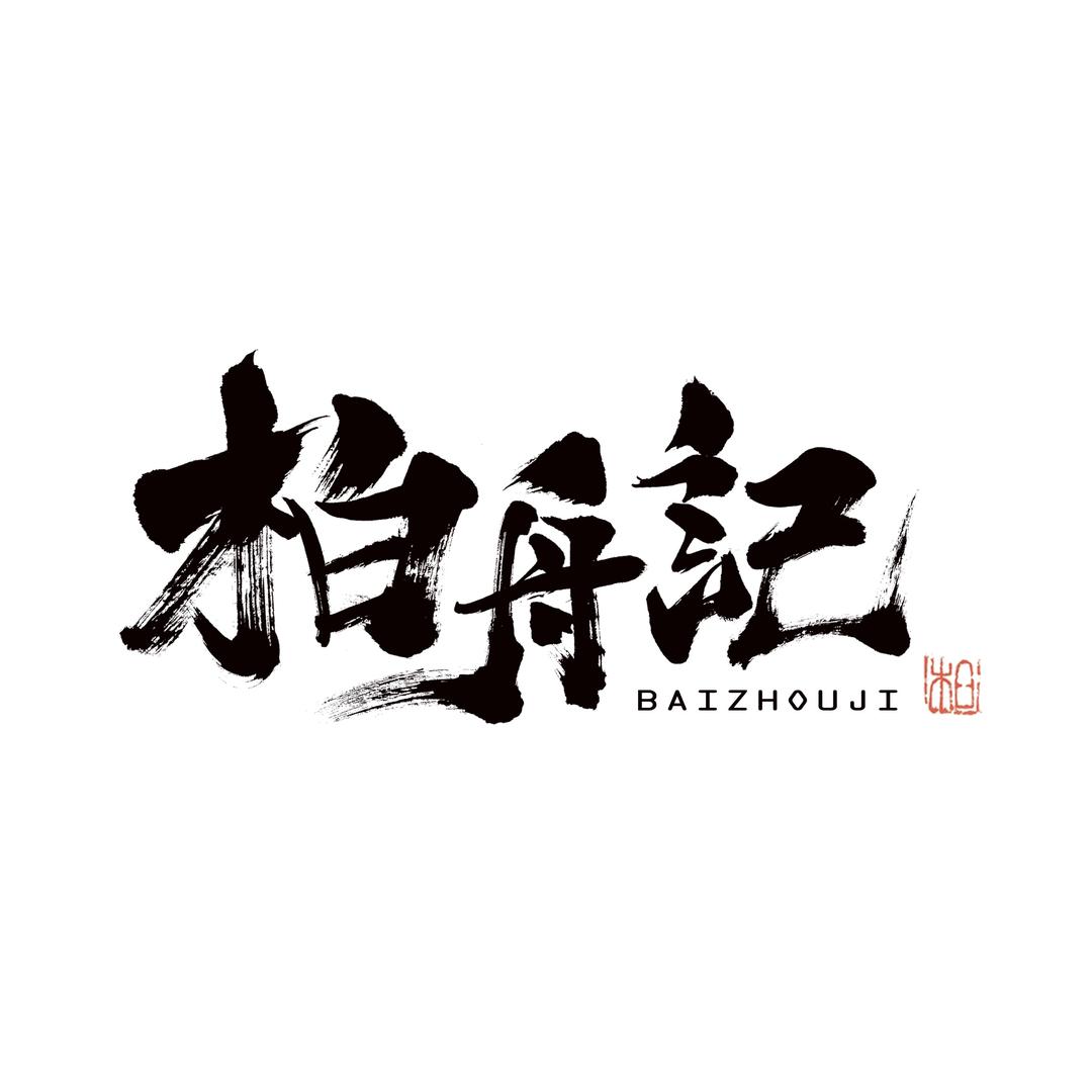 柏舟记汉服