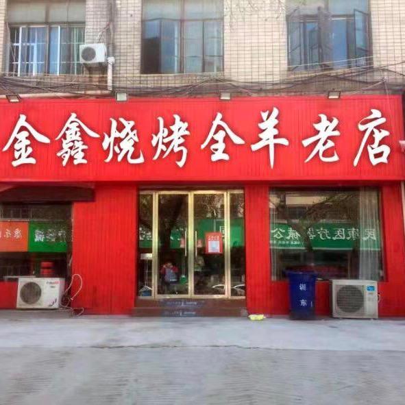 金鑫烧烤全羊