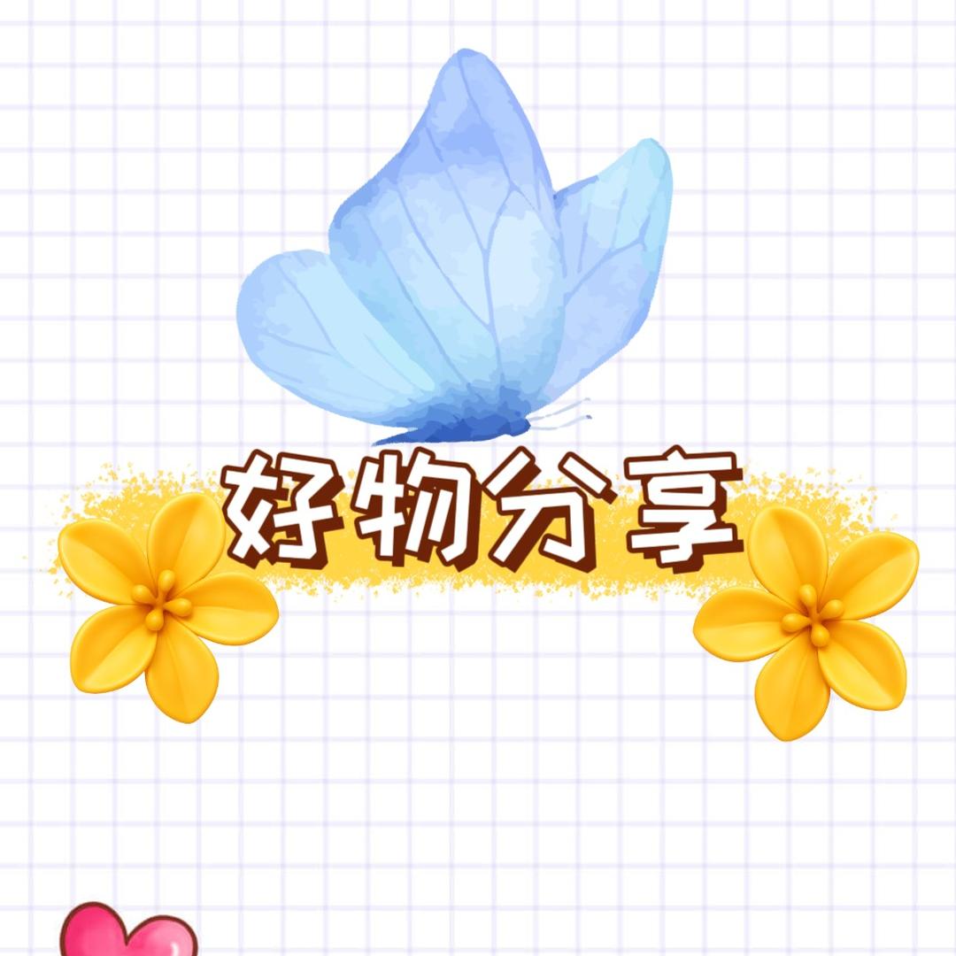 好物分享 包邮 🛒
