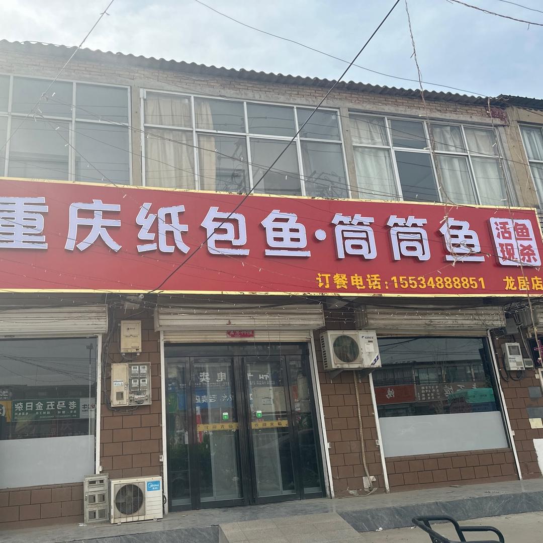 龙居重庆纸包鱼筒筒鱼