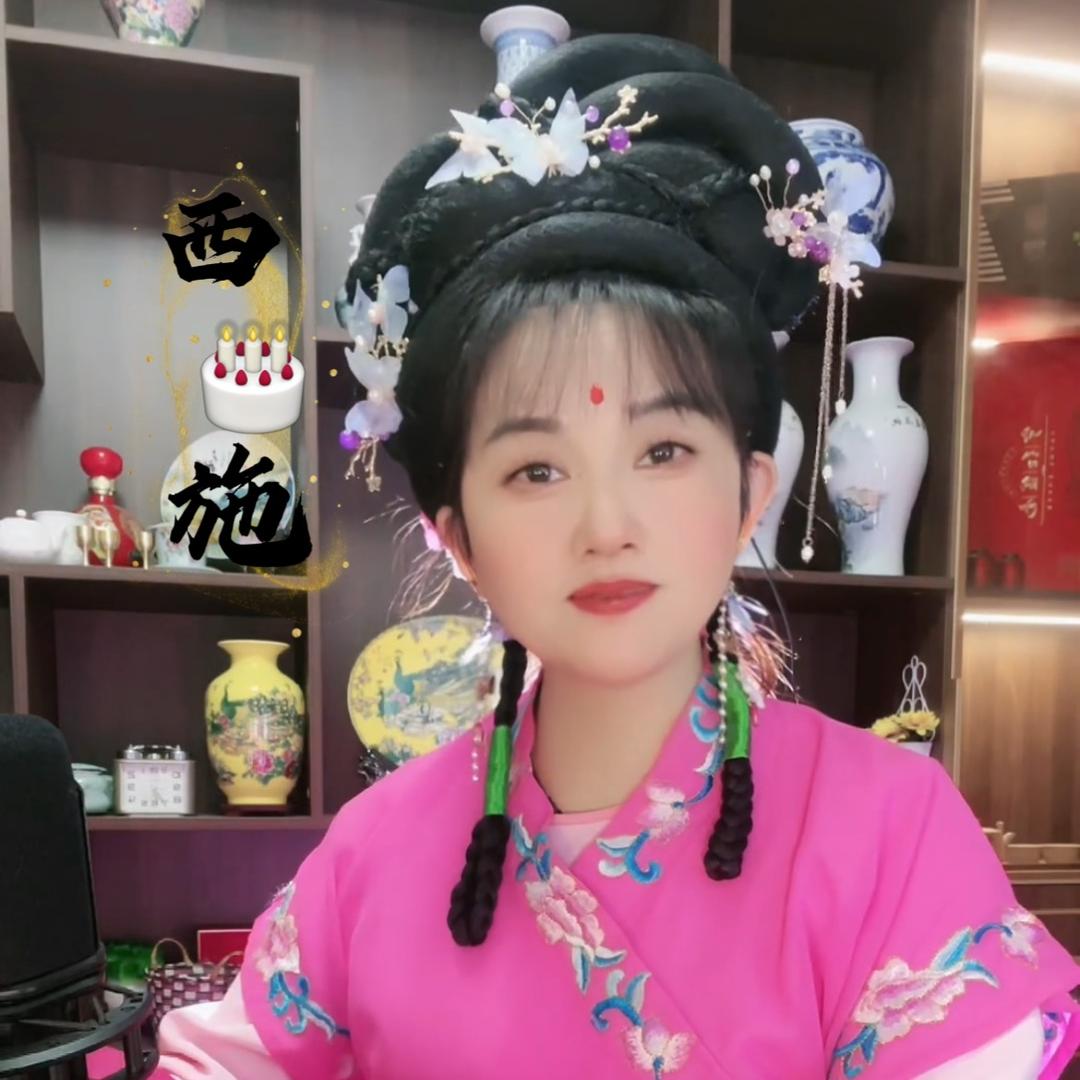 黄梅戏🎂西施