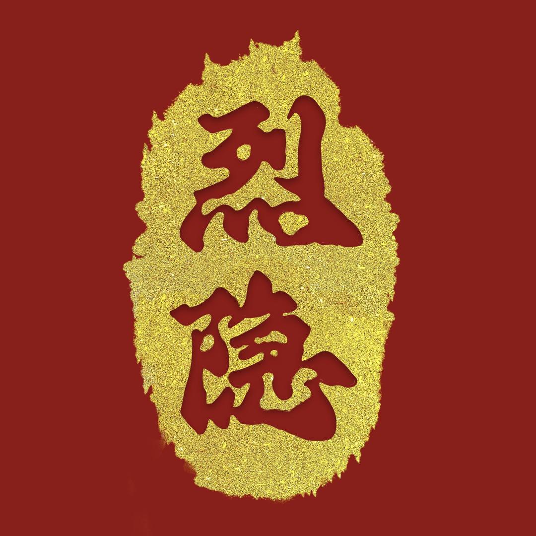 烈隐旗舰店直播号