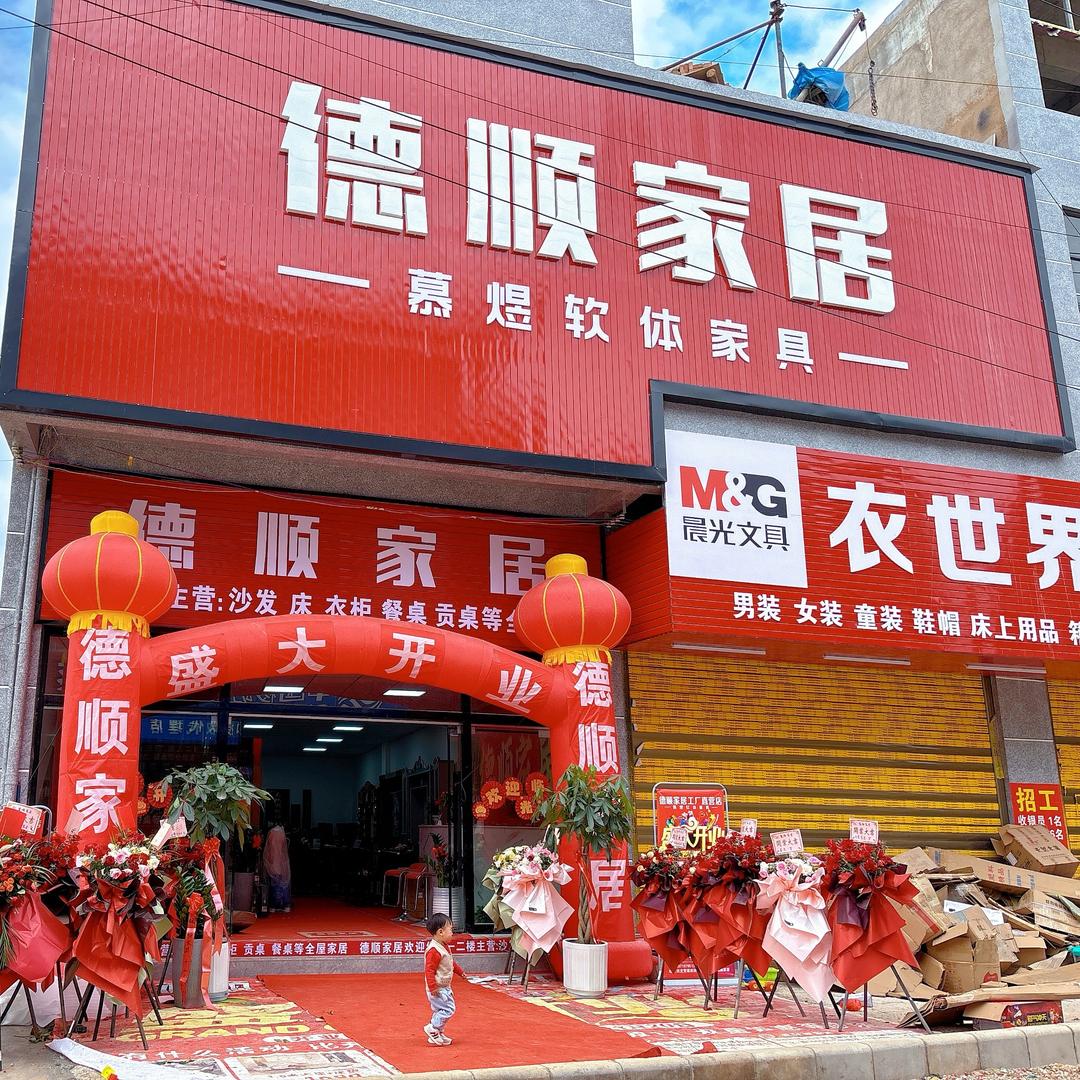 德顺家居官方号